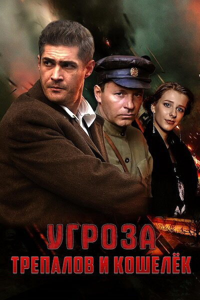 УГРОза: Трепалов и Кошелек (2015) - смотреть онлайн